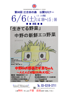 【第96回】江古田の森公開セミナー｜「「生きてる野菜」中野の新鮮エコ野菜」