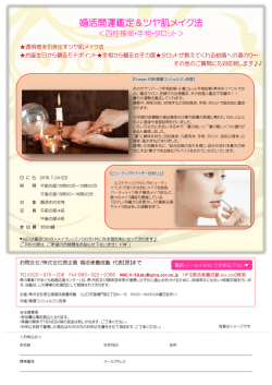 婚活開運鑑定＆ツヤ肌メイク法