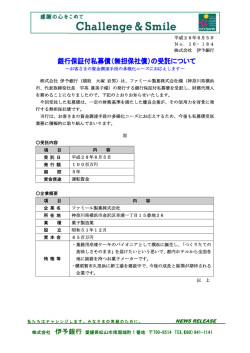 （無担保社債）の受託について～ファミール製菓株式会社