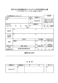 熊本市交通局嘱託員（トラムガイド）採用試験申込書 裏面もあります