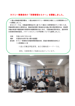 タクシー事業者向け「労務管理セミナー」を開催しました。