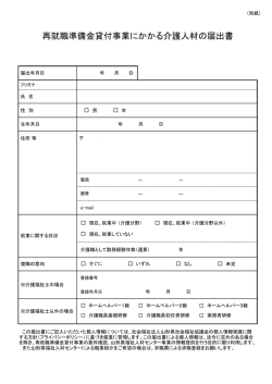 別紙様式 再就職準備金貸付事業にかかる介護人材の届出書