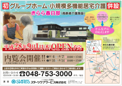 グループホーム・小規模多機能きらら春日部 現場内覧会開催のおしらせ
