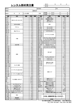 レンタル部材発注書 - クサビ式足場レンタルのBEST株式会社