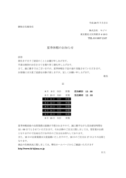 016.08.10 夏季休業のお知らせ