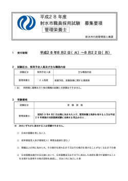 平成28年度 射水市職員採用試験 募集要項 管理栄養士