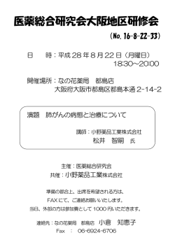 医薬総合研究会大阪地区研修会 - 株式会社北海道医薬総合研究所