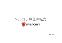 メルカリ無在庫転売