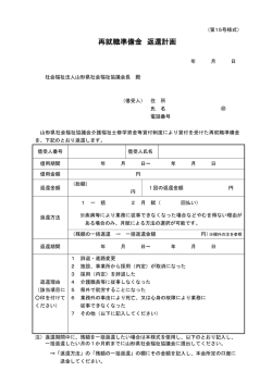 再就職準備金 返還計画 - 山形県社会福祉協議会