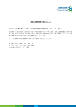 公告：登録金融機関業務の廃止について（2016年8月1日）