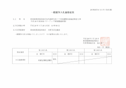 Page 1 1.工 事 名 2.入札実施日時 3.入札実施場所 一般競争入札価格