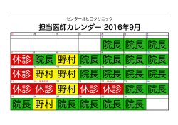 院長 院長 院長 休診 院長 野村 院長 院長 院長 院長 休診 野村 野村