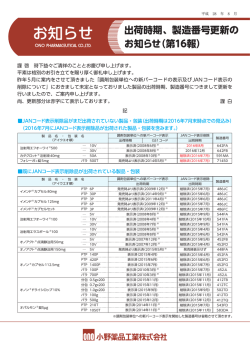 出荷時期、製造番号更新のお知らせ（第16報）