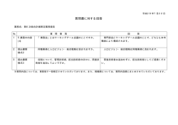 質問書に対する回答