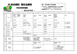 2016年8月 外来診療体制表