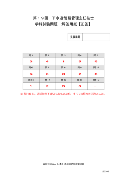 第19回 下水道管路管理主任技士 学科試験問題 解答用紙【正答】