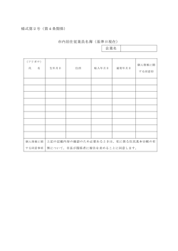 様式第2号（第4条関係） 市内居住従業員名簿（基準日現在） 企業名