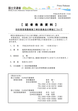 苅田港港湾整備施工検討委員会の開催について
