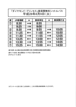 無料シャトルバス 8/9(火) ダイヤモンドプリンセス向け