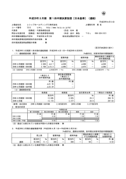 平成29年3月期 第1四半期決算短信〔日本基準