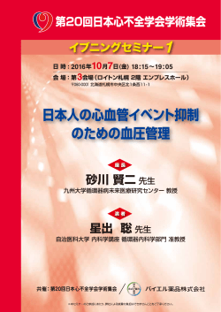 2016年07月22日 生活習慣病 セミナーのご案内 第20回日本心不全学会