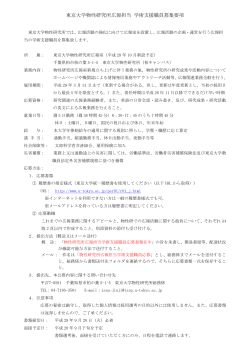 東京大学物性研究所広報担当 学術支援職員募集要項