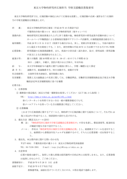 東京大学物性研究所広報担当 学術支援職員募集要項