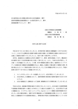 再申入書に関する回答 - 京大研究室火災の情報公開を求める住民連絡会