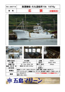 NO.280718 漁運搬船・大丸造船所19t 1976y
