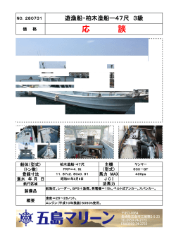 NO.280731 遊漁船・柏木造船ー47尺 3級