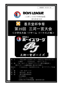 第39回 三河一宮大会 - 日本少年野球連盟 愛知県東支部