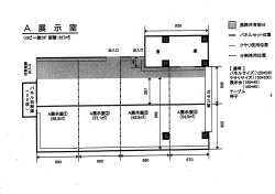 A展示室平面図