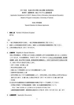 募集要項 - 筑波大学大学院 教育研究科 (修士課程)
