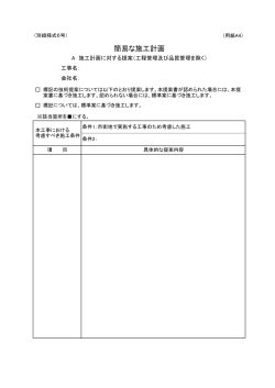 別紙様式6 簡易な施工計画（工程管理及び品質管理を除く）