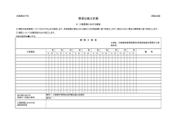 別紙様式7 簡易な施工計画