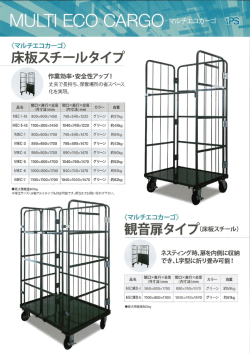マルチエコカーゴ（床板スチールタイプ）カタログをダウンロード（PDF