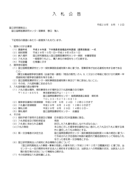 入 札 公 告 - 国立国際医療研究センター