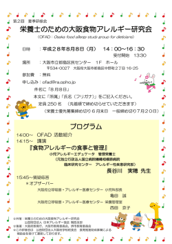 栄養士のための大阪食物アレルギー研究会