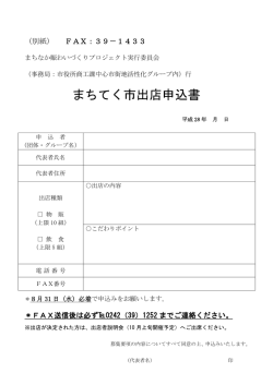 出店申込書（物販、飲食）.