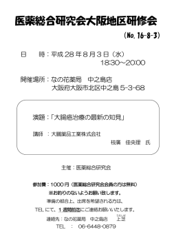 医薬総合研究会大阪地区研修会 - 株式会社北海道医薬総合研究所