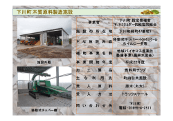 下川町木質原料製造施設