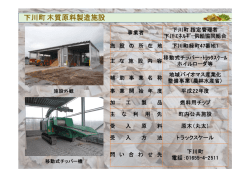 下川町木質原料製造施設