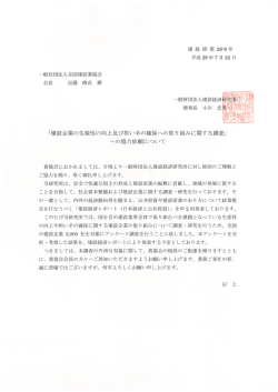 建設企業の生産性の向上及び担い手の確保への取り組みに関する調査