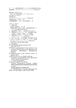 顧客情報管理システムに係る開発作業の委託