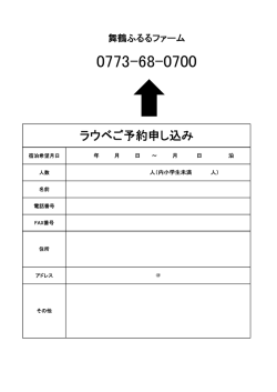 ラウベご予約申し込み - 舞鶴ふるるファーム