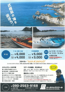 凪シーカヤックスクールフライヤーダウンロードはこちらをクリック！