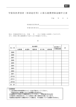 学資負担者別居（単身赴任等）に係る経費控除金額申立書
