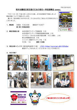 熊本地震被災者支援のための都内一斉街頭募金【結果報告】