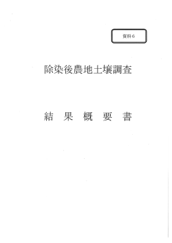 資料6 除染後農地土壌調査