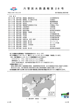 六 管 区 水 路 通 報 第 28 号